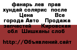 фанарь лев. прав. хундай солярис. после 2015 › Цена ­ 4 000 - Все города Авто » Продажа запчастей   . Кировская обл.,Шишканы слоб.